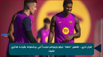 قرار ناري.. ظهور “خطة” نيكو ويليامز مجدداً في برشلونة بقيادة هانزي فليك